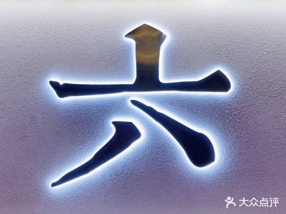 食货六平方·港式下午茶专门店