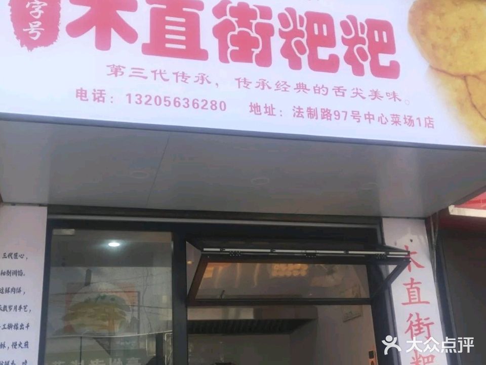 木直街粑粑