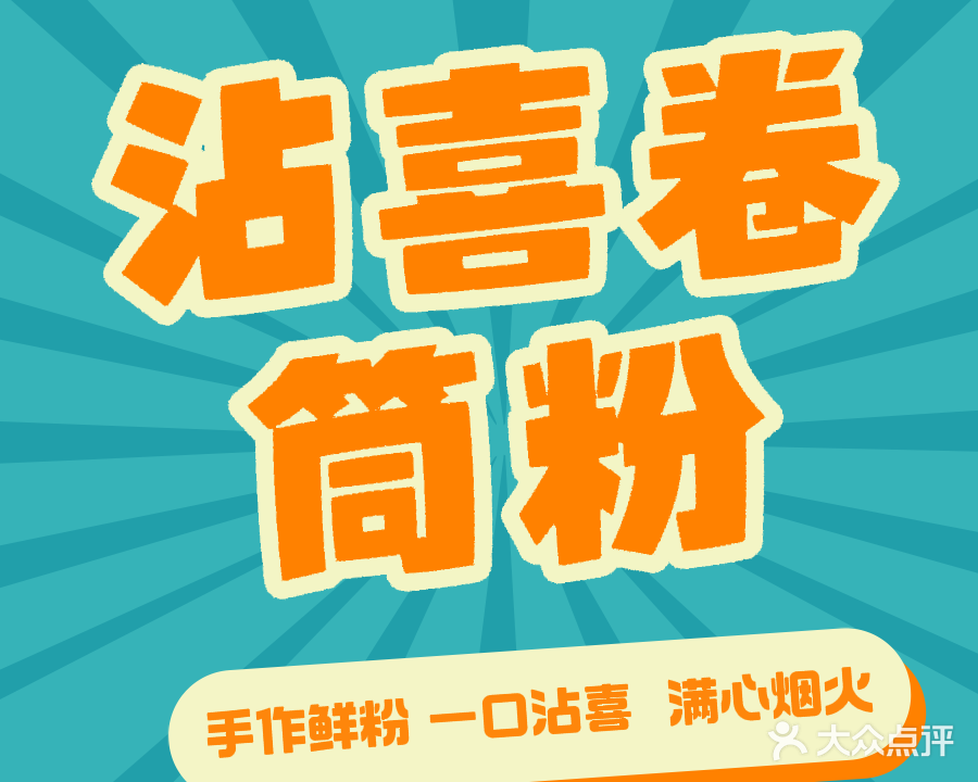 卷筒粉(清晖路店)