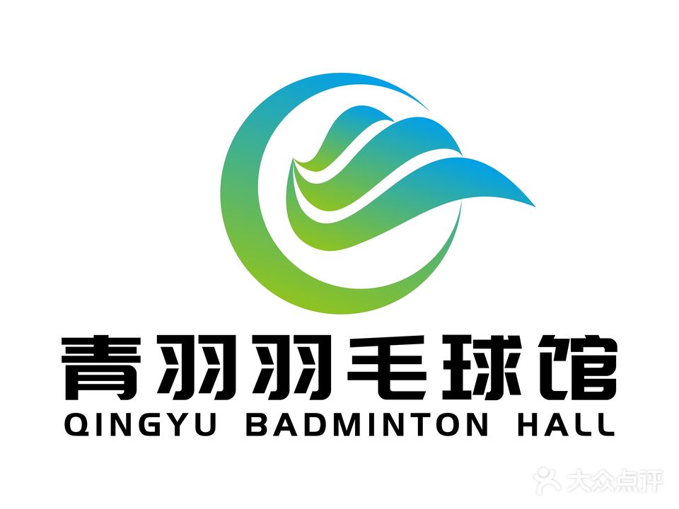 青羽羽毛球馆