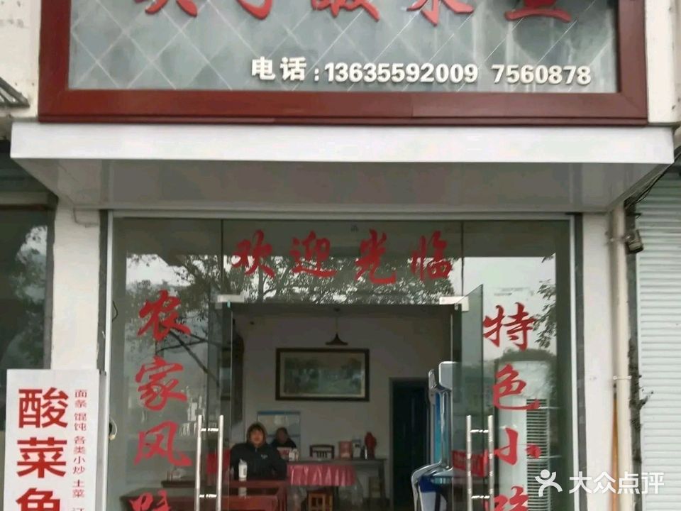 英子酸菜鱼
