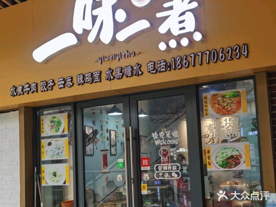 一味一煮(吾悦广场店)