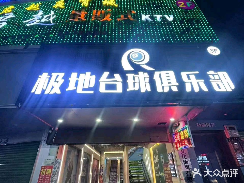 极地台球俱乐部