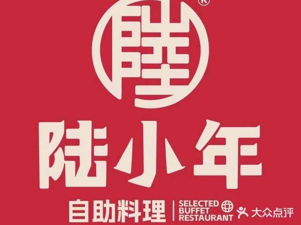 陆小年创意自助料理(宿迁吾悦店)