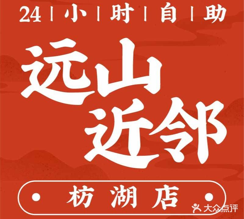 远山近邻·共享棋牌·茶室(枋湖店)
