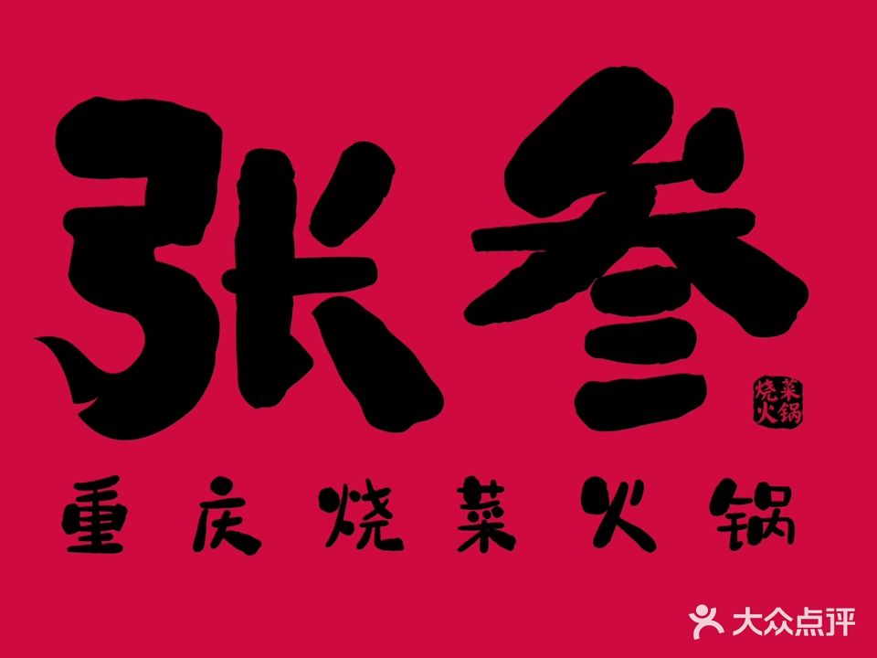 张叁重庆烧菜火锅(金时店)