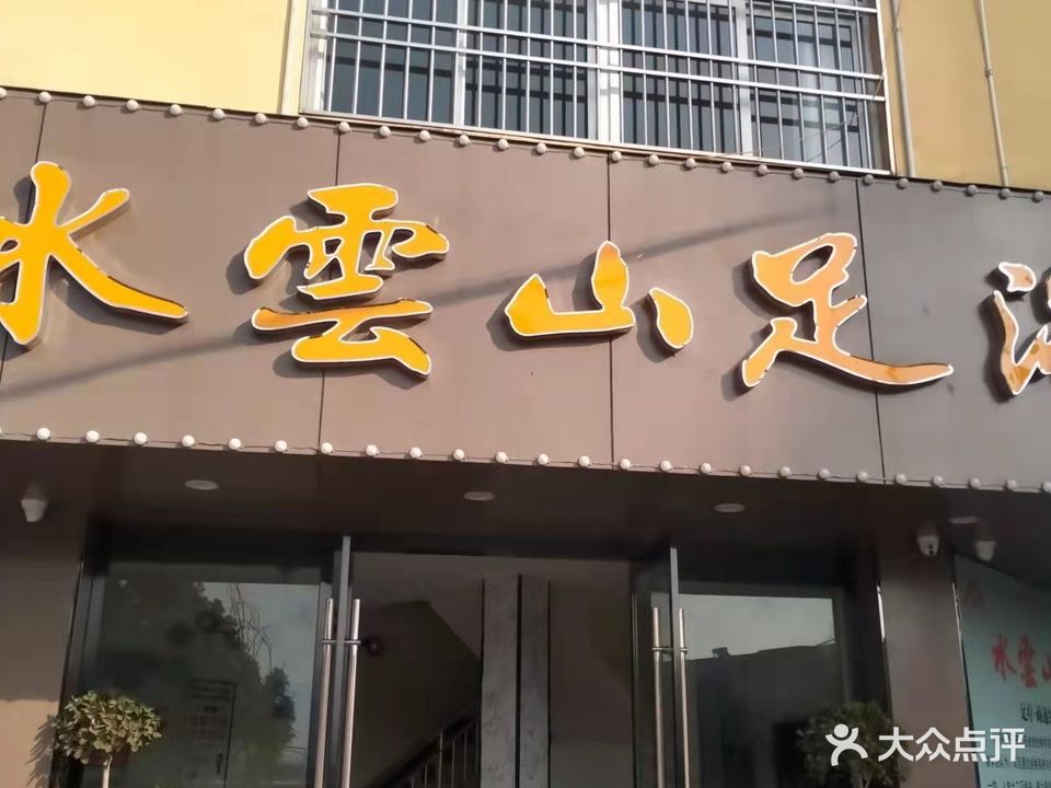 水云山足浴