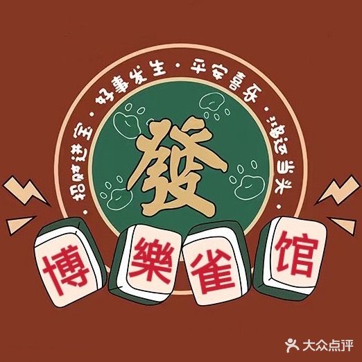博樂雀馆