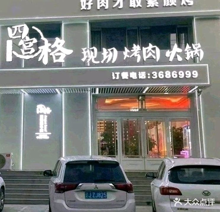 四宫格烤肉火锅(悦澜湾店)