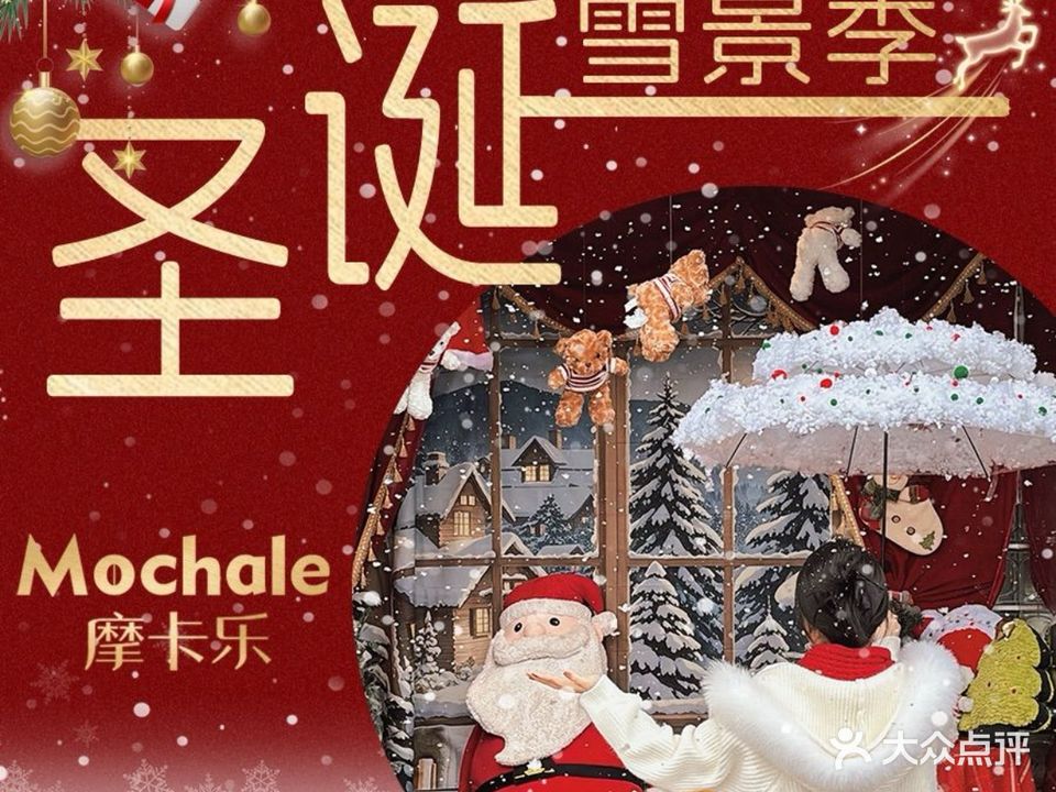 摩卡乐·冬日浪漫雪景季(体育中心店)