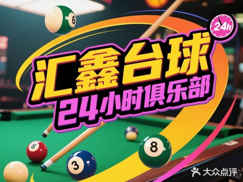 汇鑫台球俱乐部