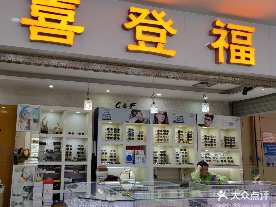 喜登福(新世界广场店)