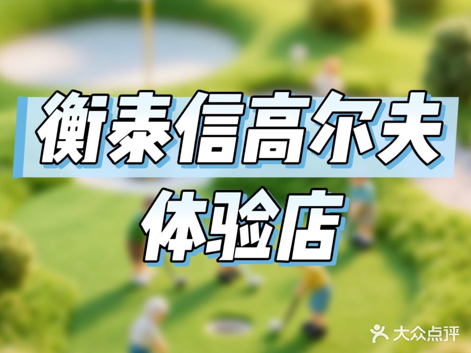 衡泰信室内高尔夫(珠海体验店)