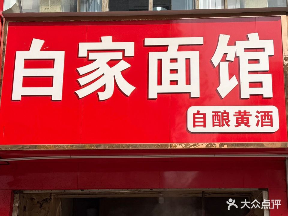 白家面馆(丹江路店)