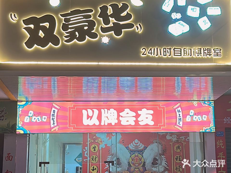 双豪华24小时自助棋牌室