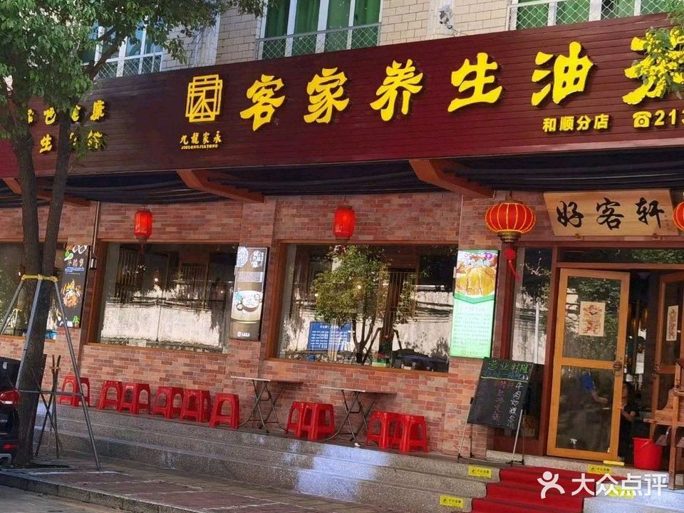 客家养生油茶(和顺店)
