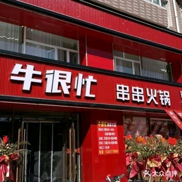 牛很忙串串火锅(洮南店)