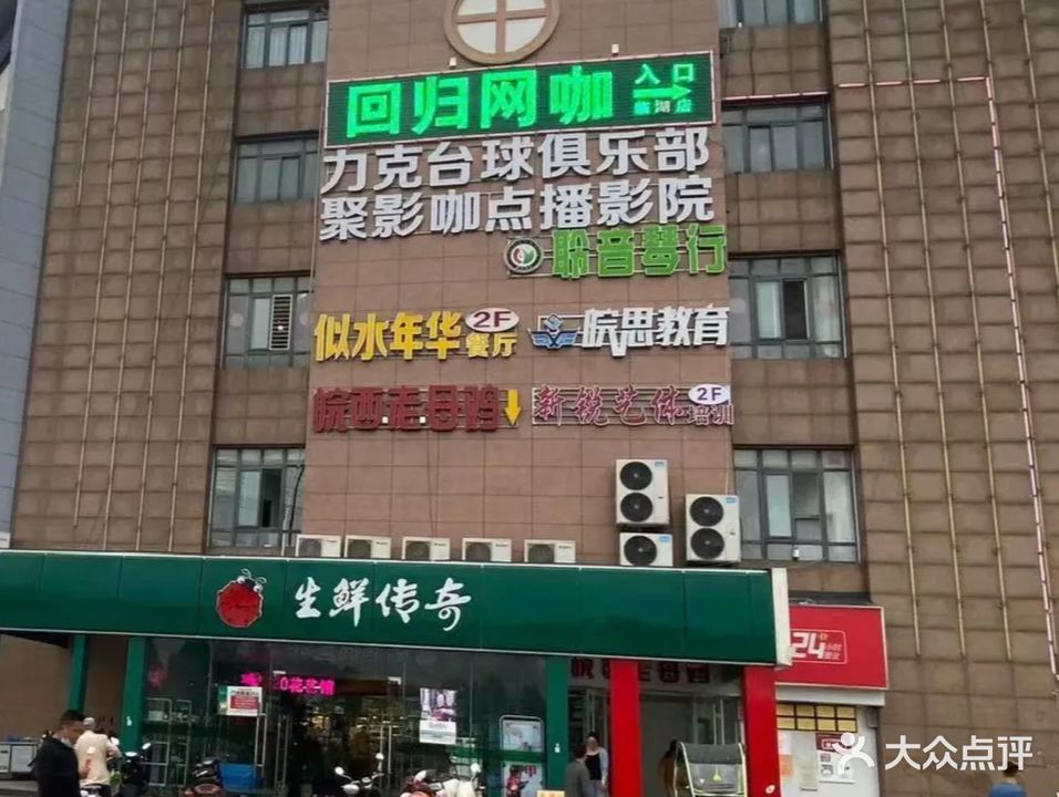 回归网吧(临湖店)