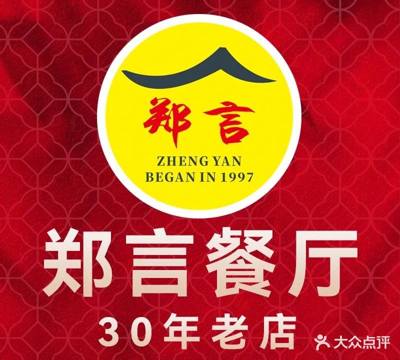郑言餐厅·地道永春菜(卧龙晓城美食地标店)
