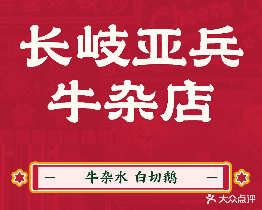 长岐亚兵牛杂店