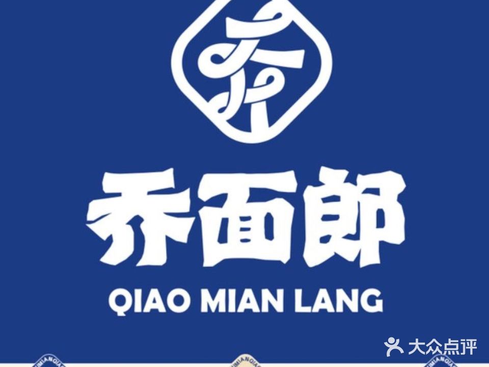 乔面郎·手工牛肉面·清真(独墅湖店)