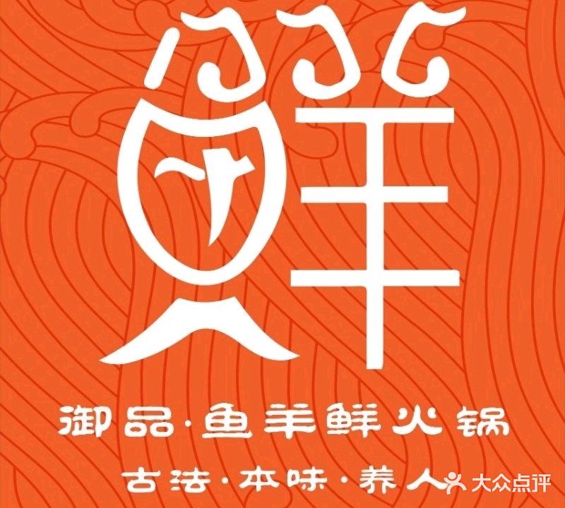 御品鱼羊鲜火锅