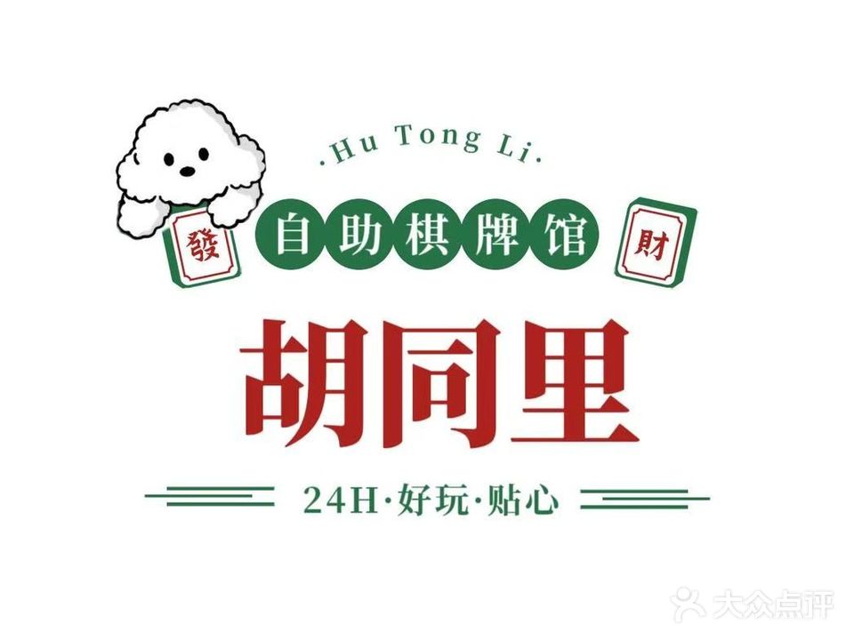 胡同里24 h自助棋牌室