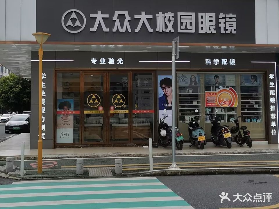 大众大校园眼镜(光明路店)