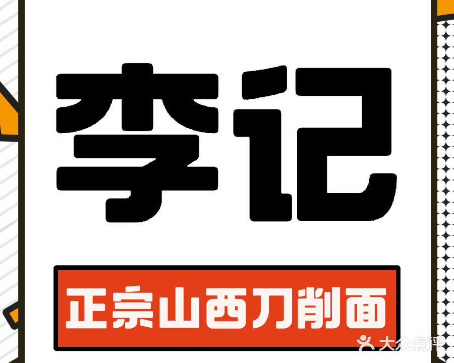 李记正宗山西刀削面(世纪阳光店)