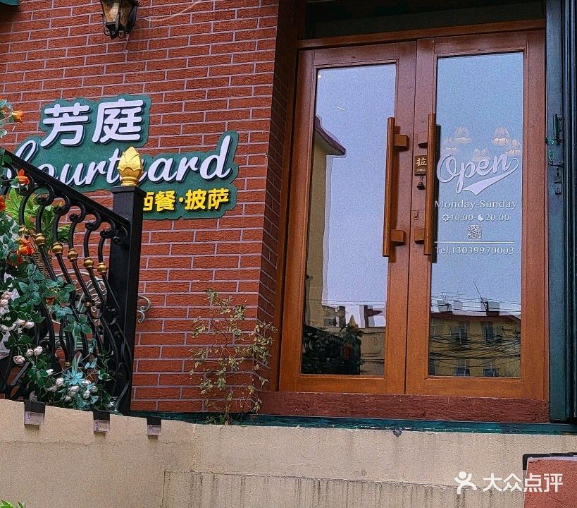 芳庭西餐厅