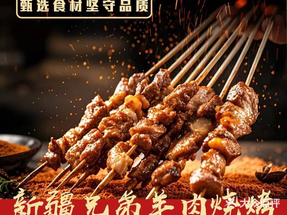 新疆兄弟羊肉烧烤(海滨大道北店)