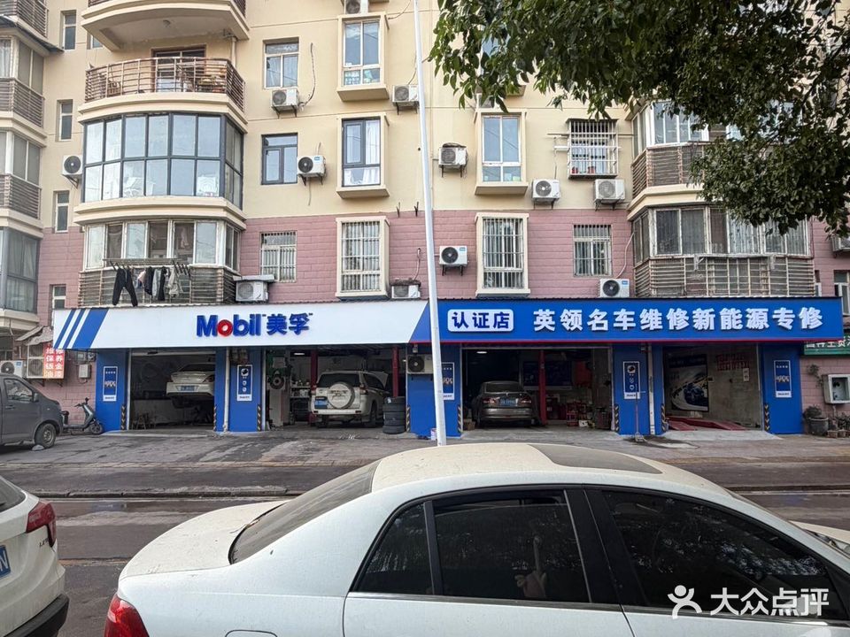 英领汽车维修保养