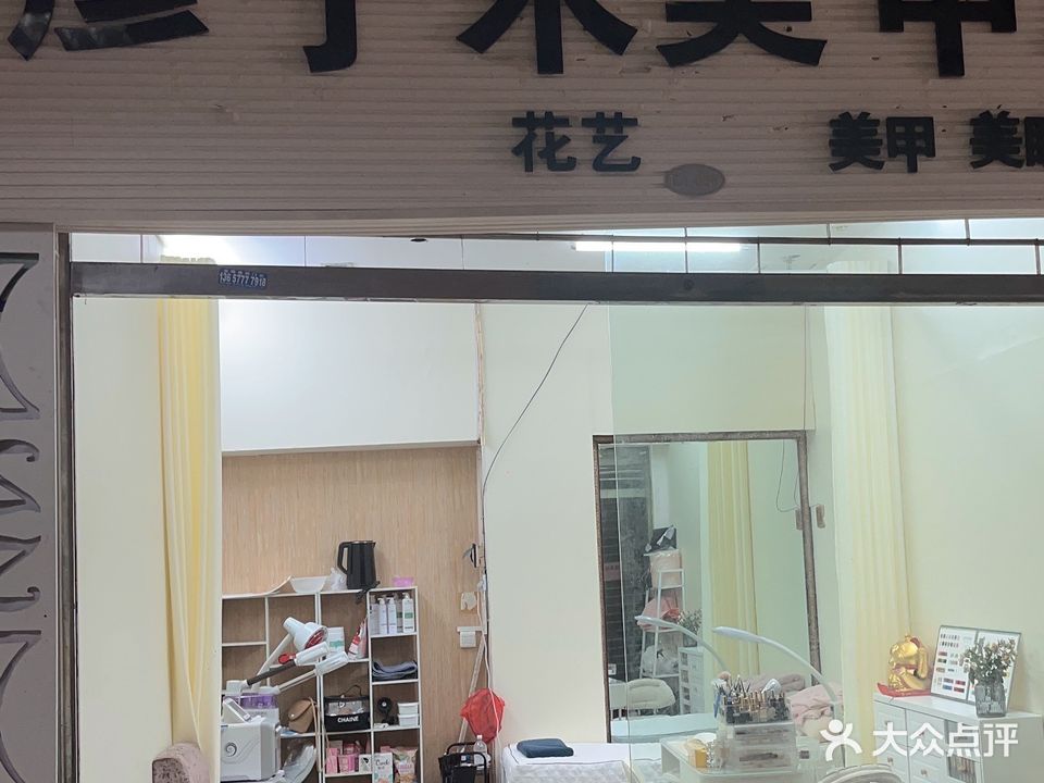 彦子木花艺美甲(联达广场店)