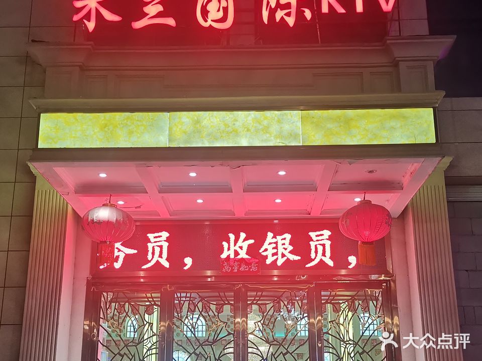 米兰国际KTV(璟都国际店)