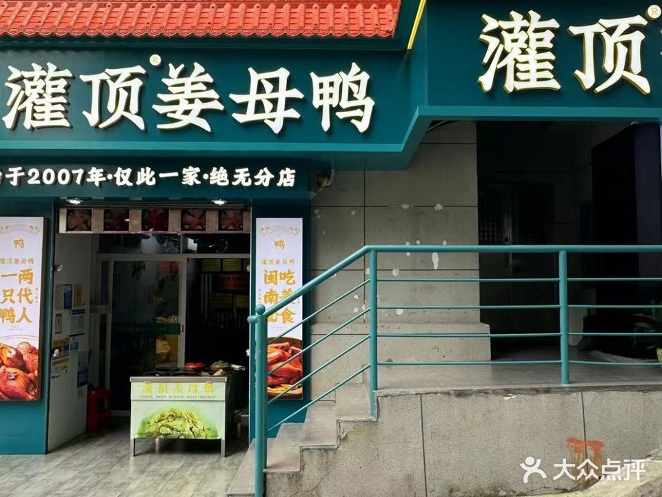 灌顶姜母鸭(思明南路店)