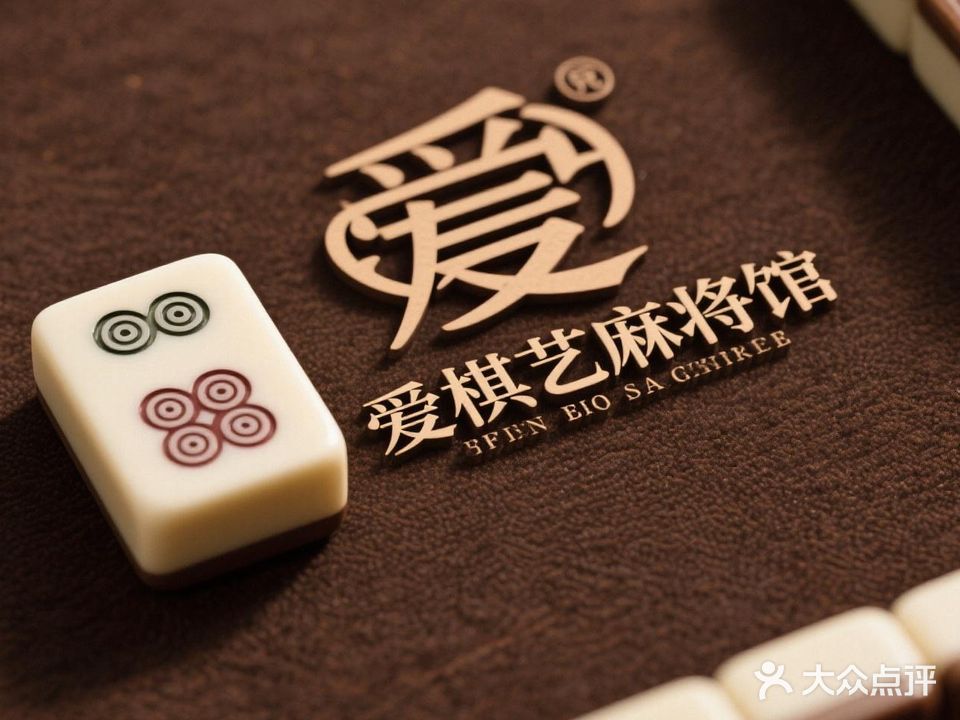 爱棋艺棋牌室
