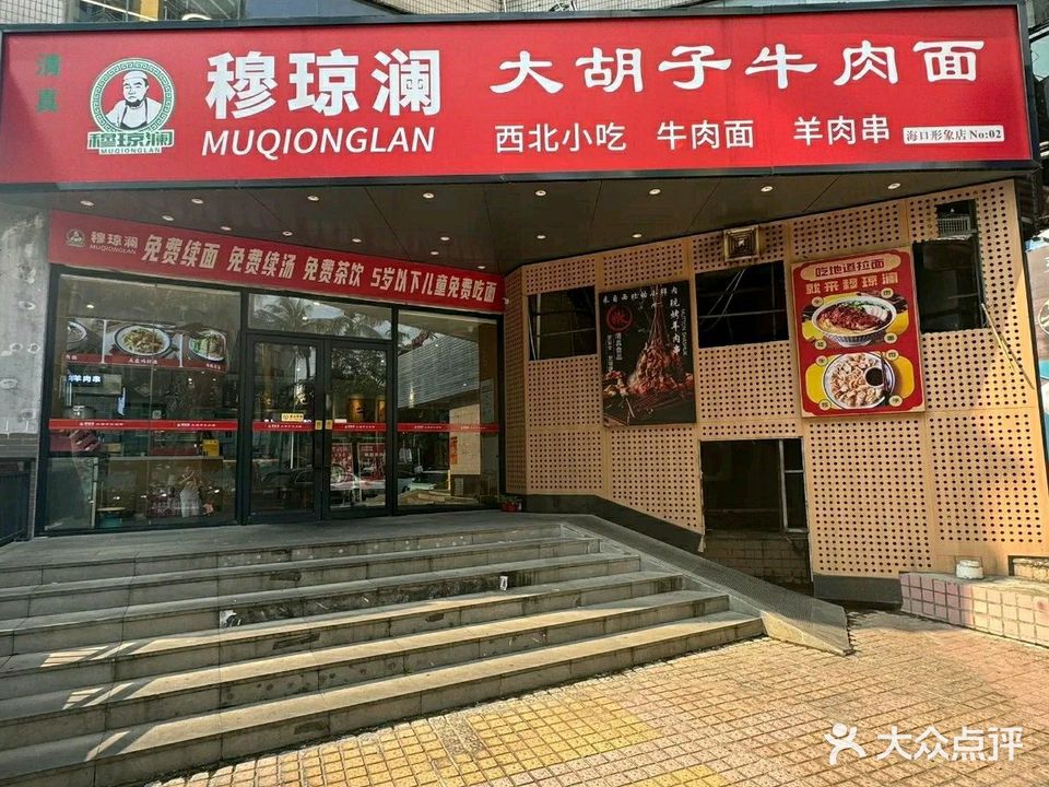 清真穆琼澜大胡子牛肉面(海口形象店)