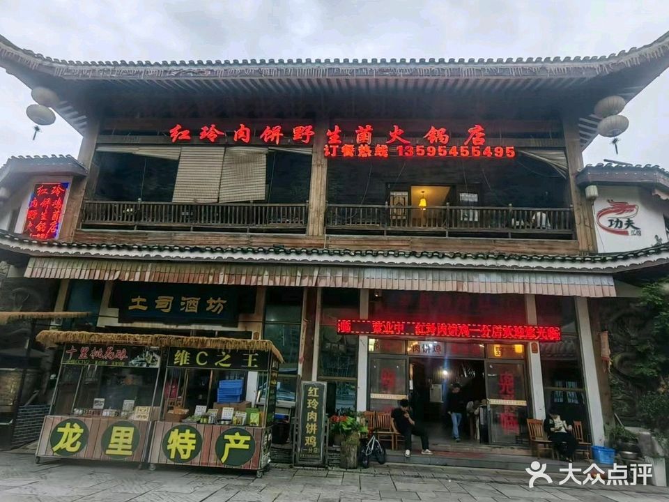 红玲肉饼野生菌火锅店(一分店)
