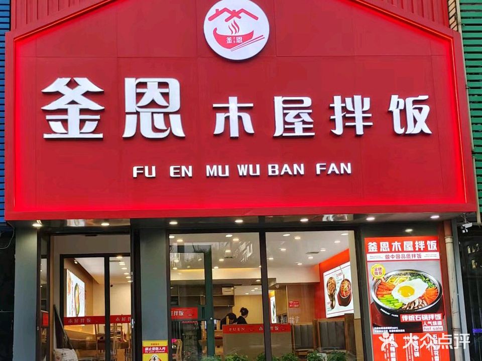 釜恩木屋拌饭(八一路店)