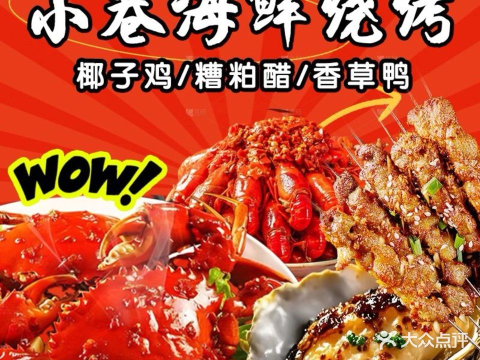 小巷海鲜烧烤大排档(免税中心店)