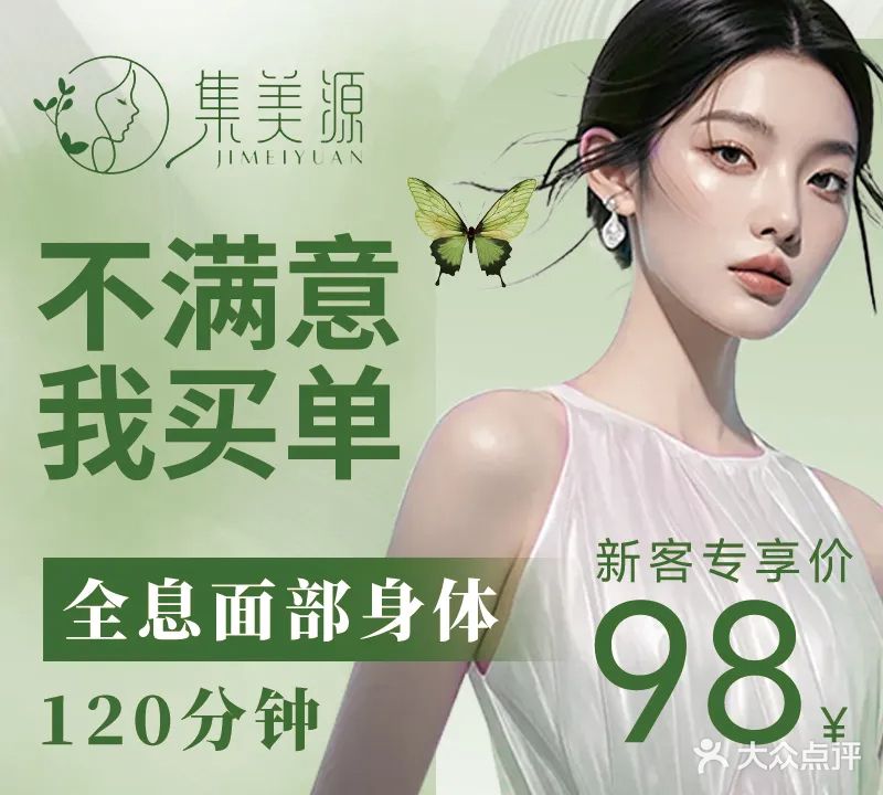 集美源·科技美肤·精油按摩SPA(光大·景湖春天店)