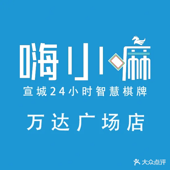 嗨小麻·24小时智慧棋牌(万达广场店)