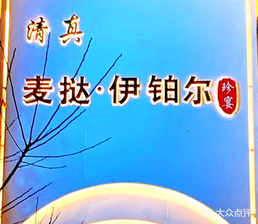 麦挞·伊铂尔(金昌印象店)