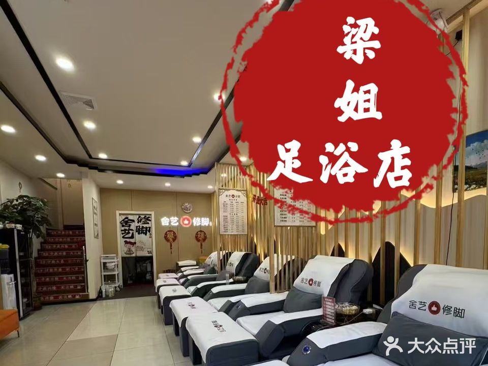 梁姐足浴