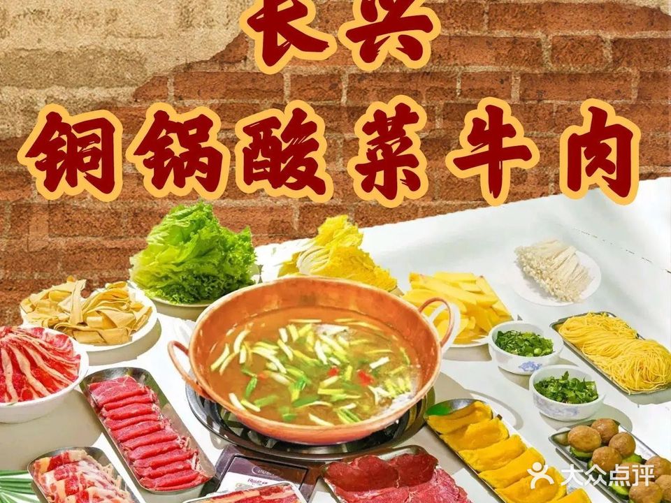 清真保山长兴铜锅牛肉野生菌(世博园店)