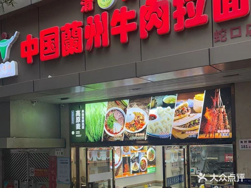 清真马有布中国兰州牛肉拉面(蛇口店)