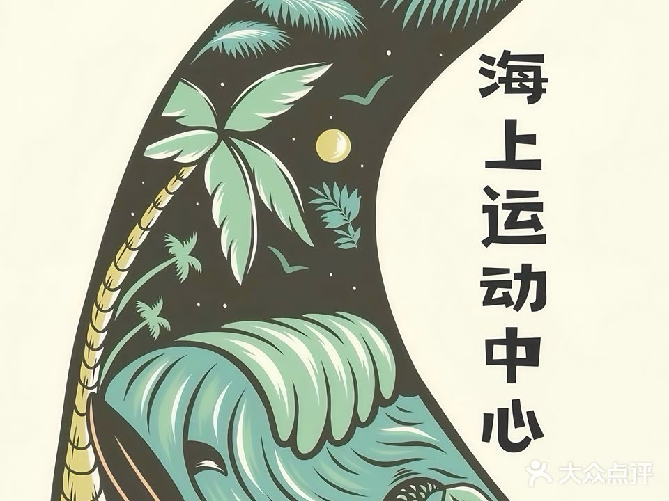 海上运动中心·冲浪桨板·徒步溯溪·海钓潜水