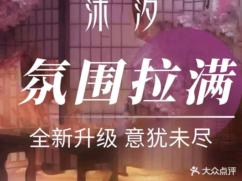沐汐SPA