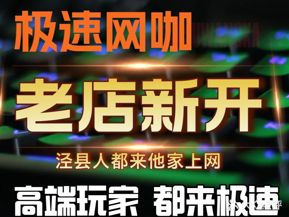 极速网咖