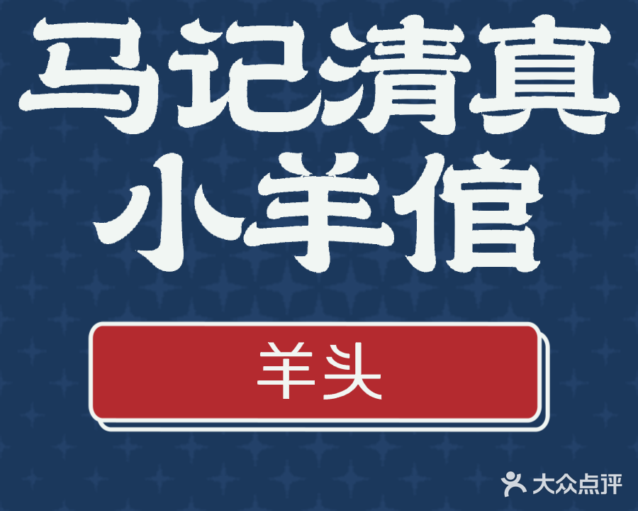 清真马记小羊倌羊汤小馆